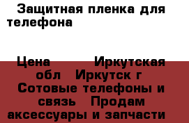 Защитная пленка для телефона Nokia 5800/5230/5228 › Цена ­ 250 - Иркутская обл., Иркутск г. Сотовые телефоны и связь » Продам аксессуары и запчасти   . Иркутская обл.,Иркутск г.